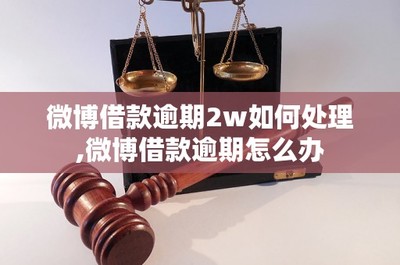 微博借款如何通过:快速借款的终极攻略