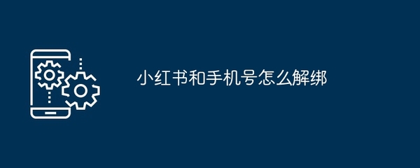 如何在小红书上更换用户名