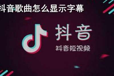 抖音怎么添加字幕?轻松提高视频互动率!