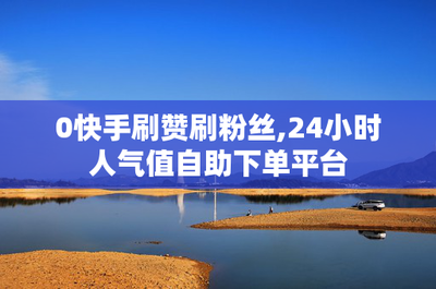 如何给快手刷粉丝，快速提升你的账号人气