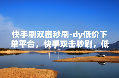如何给快手刷粉丝，快速提升你的账号人气