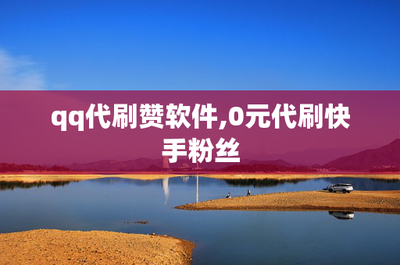 如何给快手刷粉丝，快速提升你的账号人气