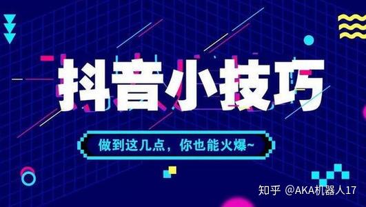 如何提高抖音点赞量？全方位提升视频热度的运营技巧！