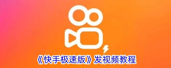 快手如何发图片:轻松分享精彩瞬间的全方位指南