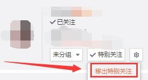 微博怎么取消特别关注?教你快速上手操作