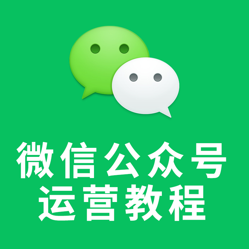 如何使用微信公众号:零基础快速上手指南