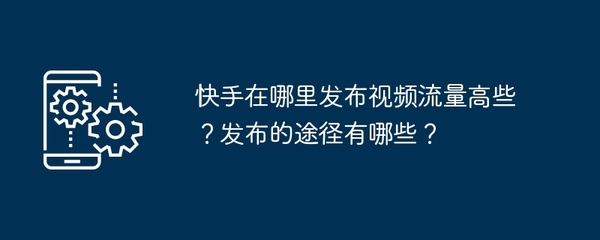 快手怎么了?揭开短视频平台的秘密
