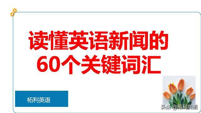 阅读英语新闻公众号，轻松掌握世界动态