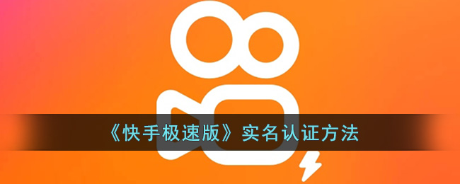 快手怎么实名认证?简单易懂的步骤教你快速完成!