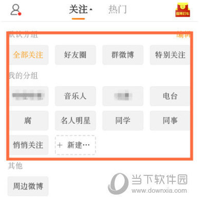 手机微博如何删除分组?轻松掌握这几个步骤!