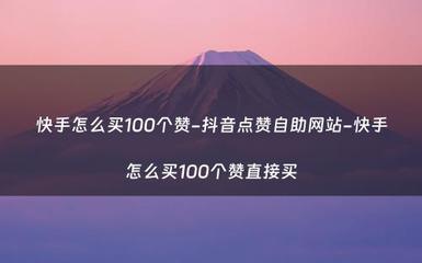快手如何涨赞数?教你轻松成为短视频热门达人!