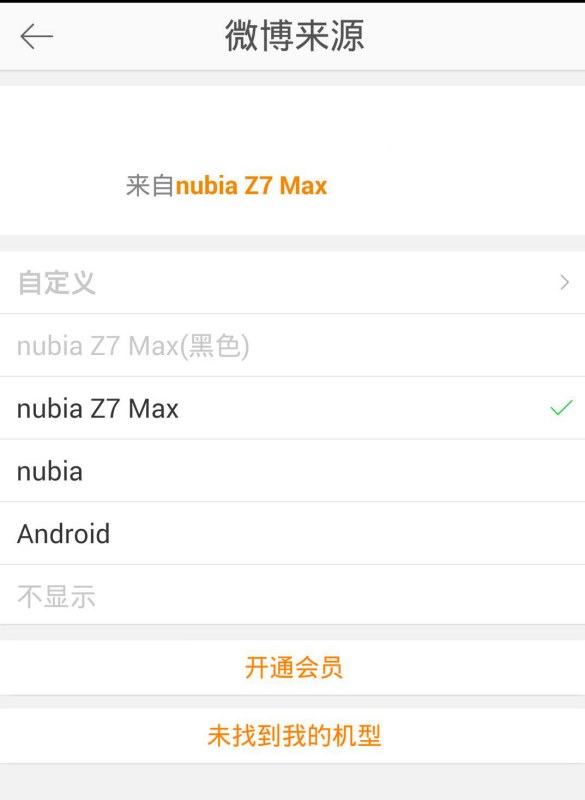 如何让微博不显示手机型号?