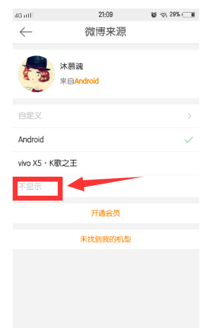 如何让微博不显示手机型号?