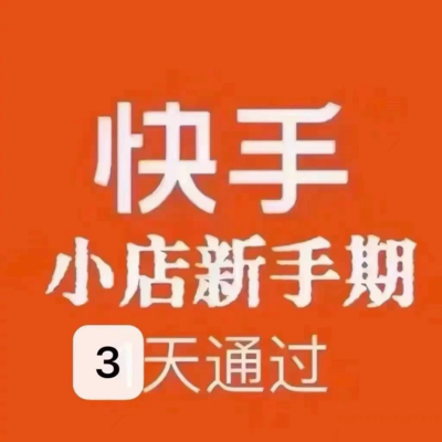 快手开店如何填写攻略，轻松开店成功秘籍大揭秘