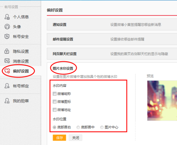 如何设置新浪微博水印,轻松保护你的原创内容
