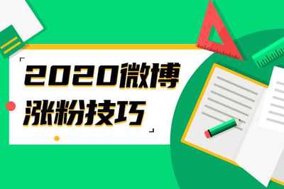 如何通过微博吸引更多粉丝:高效涨粉技巧指南