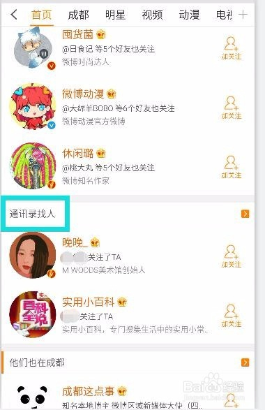 微博如何通过通讯录找人