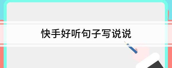 如何撰写吸引人的快手说说文案,轻松涨粉