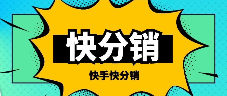 快手如何关闭快分销?手把手教你快速操作!