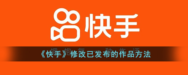 快手如何发布中视频?全方位教程助你轻松上手!