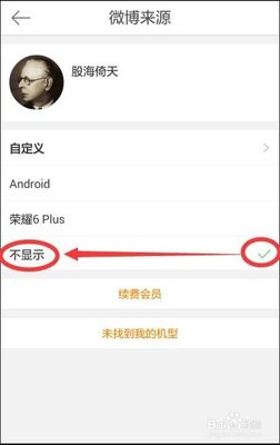 微博怎么修改手机型号,快速掌握这个小技巧!