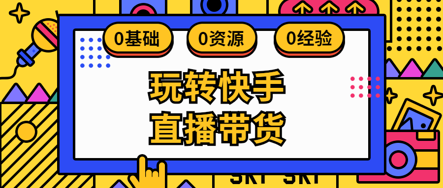 如何在快手直播带货:从新手到爆单的实战技巧