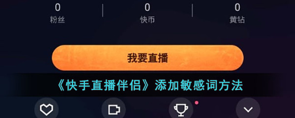 快手直播如何设置时长:全面指南,轻松掌握