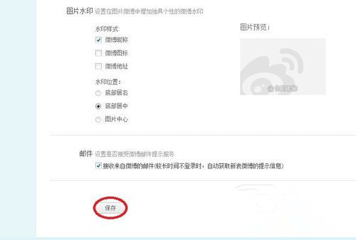 手机怎么改微博水印位置