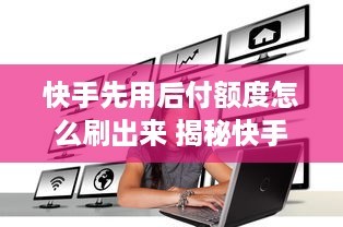 快手如何进行个人认证,轻松提升你的账号影响力