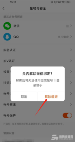 如何取消快手绑定微信?