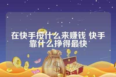 如何在快手上发布视频并吸引更多观众