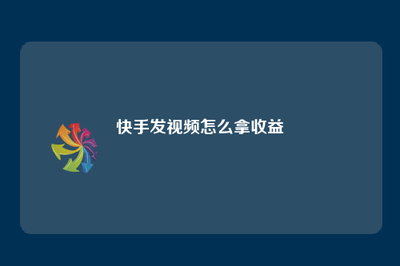 如何在快手上发布视频并吸引更多观众