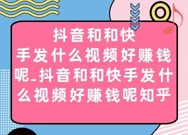 如何在快手上发布视频并吸引更多观众