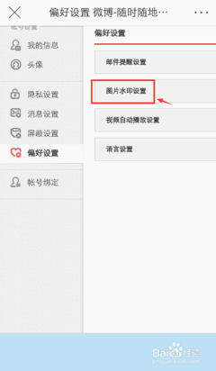 怎么设置手机微博水印,让你的微博更具个性