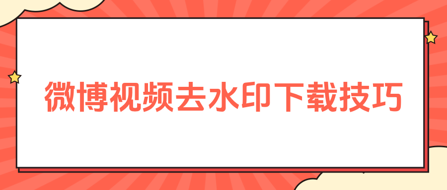 如何去微博水印,轻松获取无水印图片