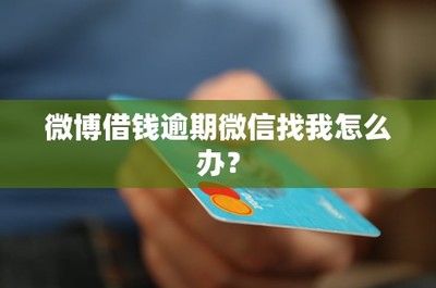 微博怎么借款?教你轻松获取资金!