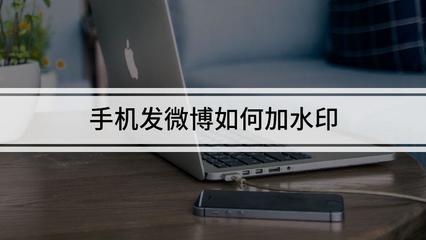 图片微博水印怎么设置?手把手教你提升原创保护!