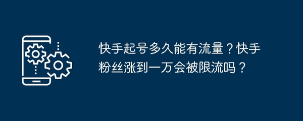 一千粉涨一万粉丝要多久？揭秘快速增长的秘密！