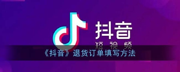 如何查看抖音退货金额？完整指南帮你搞定！