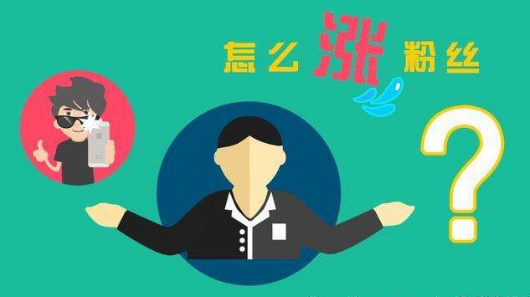 想涨粉丝到一千要多久？掌握这些技巧，轻松实现突破！