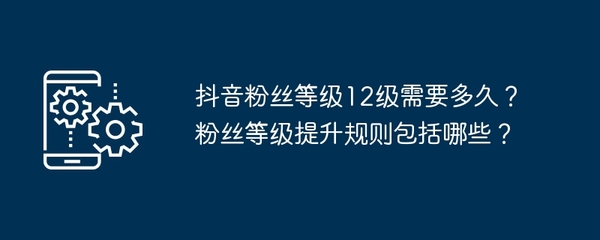 抖音再涨一个粉丝要多久?揭秘快速提升粉丝的秘诀