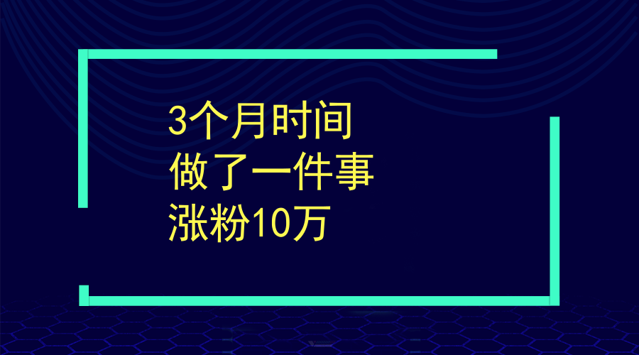 如何在短时间内从零到一千粉丝?涨粉技巧大揭秘!