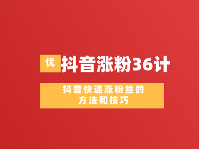 抖音涨500粉丝要多久？揭秘快速涨粉的秘诀！