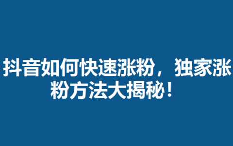 火山小视频多久能涨粉丝？掌握这些技巧，让你的粉丝暴涨！
