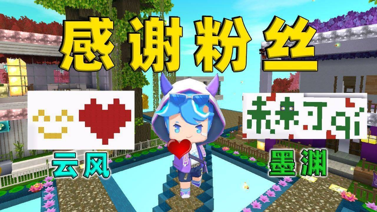 迷你世界：如何快速涨粉丝，轻松打造你的专属社交圈