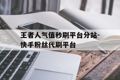 快手可以刷播放嘛？如何快速提升播放量，轻松获得关注