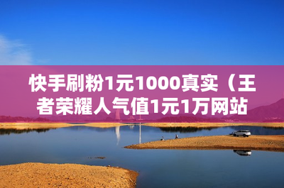 一个涨一万粉丝要多久？揭秘社交媒体增粉的秘密！