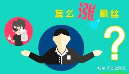 如何快速涨粉丝？涨1千粉丝需要多久？