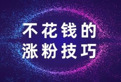 如何快速涨粉：涨一千粉丝大概需要多久？
