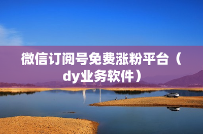 作品发多久才涨粉丝?揭秘社交平台涨粉的关键时机